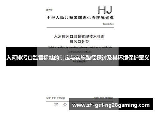 入河排污口监管标准的制定与实施路径探讨及其环境保护意义