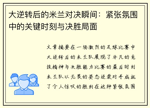 大逆转后的米兰对决瞬间：紧张氛围中的关键时刻与决胜局面