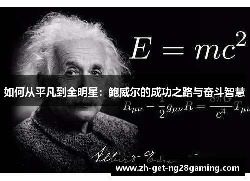 如何从平凡到全明星：鲍威尔的成功之路与奋斗智慧