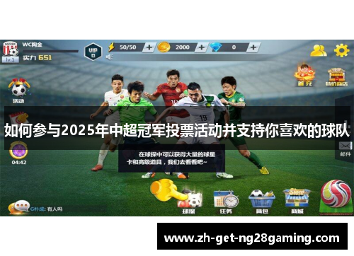 如何参与2025年中超冠军投票活动并支持你喜欢的球队