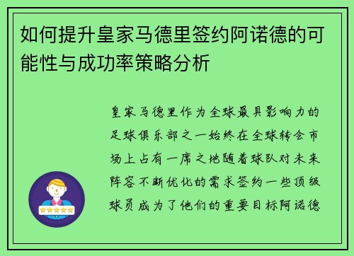 如何提升皇家马德里签约阿诺德的可能性与成功率策略分析
