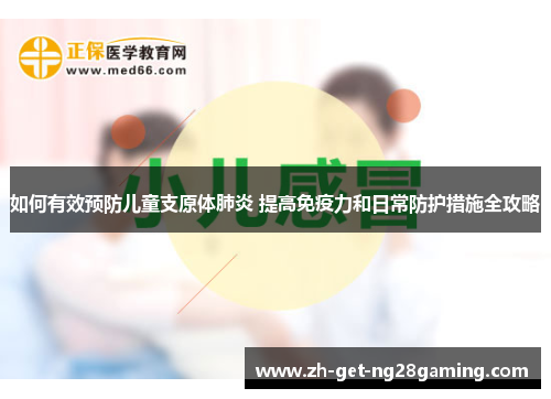 如何有效预防儿童支原体肺炎 提高免疫力和日常防护措施全攻略