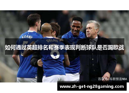 如何通过英超排名和赛季表现判断球队是否踢欧战