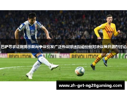 巴萨寻求证据揭示裁判争议引发广泛热议球迷舆论纷纷对决议展开激烈讨论