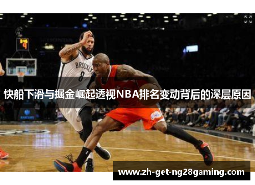 快船下滑与掘金崛起透视NBA排名变动背后的深层原因