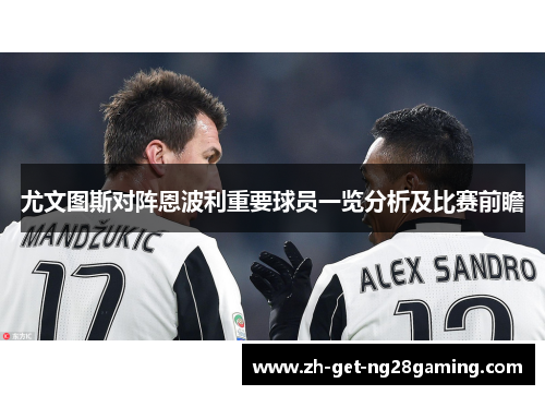 尤文图斯对阵恩波利重要球员一览分析及比赛前瞻