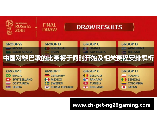 中国对黎巴嫩的比赛将于何时开始及相关赛程安排解析