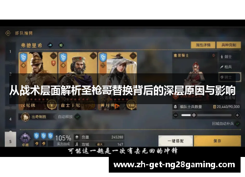 从战术层面解析圣枪哥替换背后的深层原因与影响