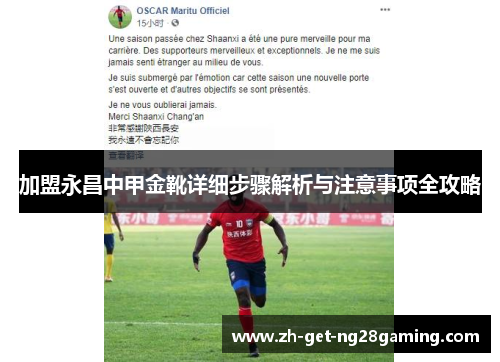加盟永昌中甲金靴详细步骤解析与注意事项全攻略
