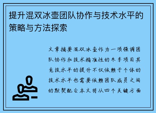 提升混双冰壶团队协作与技术水平的策略与方法探索