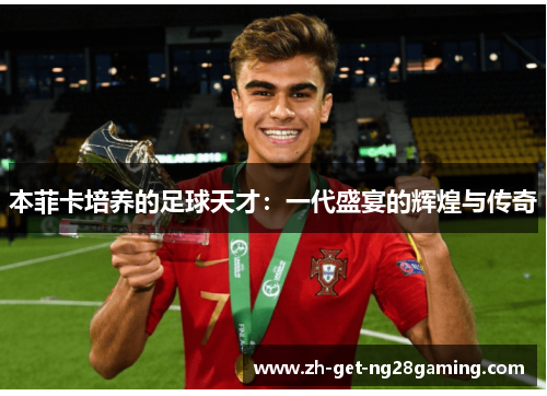 本菲卡培养的足球天才：一代盛宴的辉煌与传奇