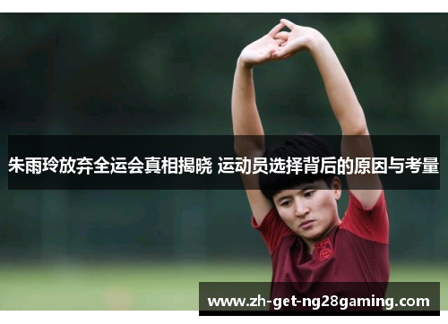 朱雨玲放弃全运会真相揭晓 运动员选择背后的原因与考量