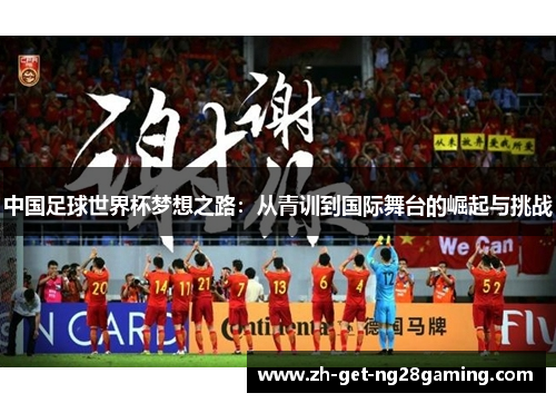 中国足球世界杯梦想之路：从青训到国际舞台的崛起与挑战
