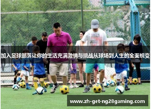 加入足球部落让你的生活充满激情与挑战从球场到人生的全面蜕变