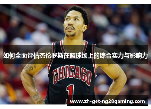 如何全面评估杰伦罗斯在篮球场上的综合实力与影响力