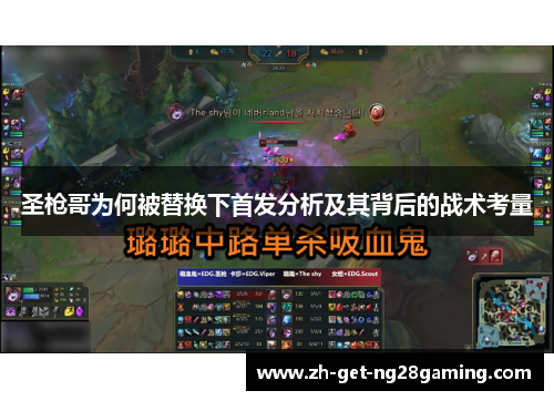 圣枪哥为何被替换下首发分析及其背后的战术考量