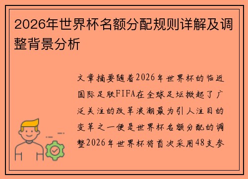 2026年世界杯名额分配规则详解及调整背景分析