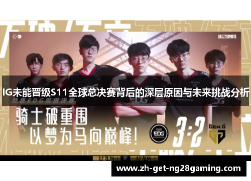 IG未能晋级S11全球总决赛背后的深层原因与未来挑战分析