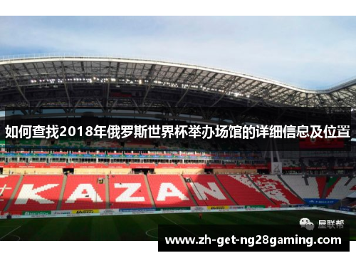 如何查找2018年俄罗斯世界杯举办场馆的详细信息及位置