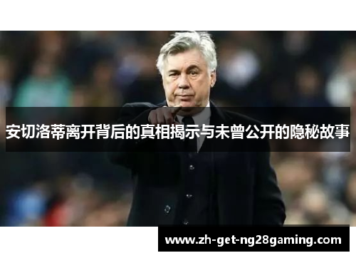安切洛蒂离开背后的真相揭示与未曾公开的隐秘故事
