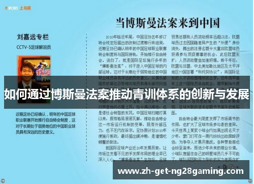 如何通过博斯曼法案推动青训体系的创新与发展