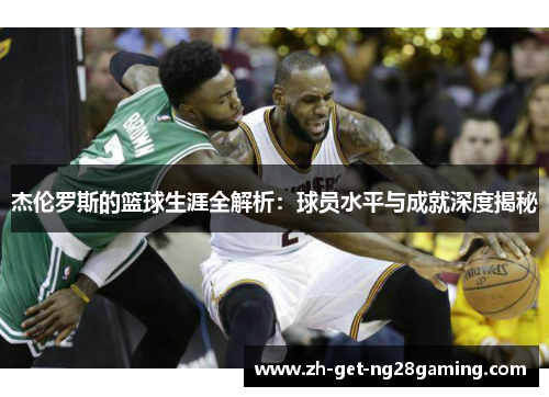 杰伦罗斯的篮球生涯全解析：球员水平与成就深度揭秘