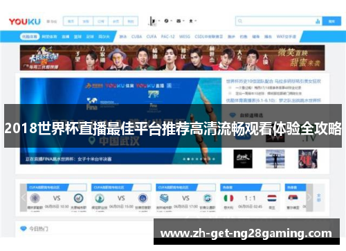 2018世界杯直播最佳平台推荐高清流畅观看体验全攻略