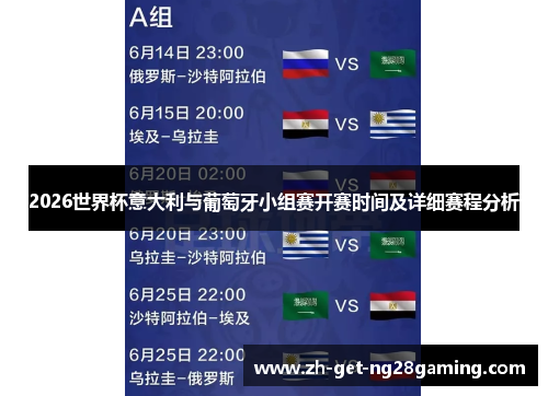2026世界杯意大利与葡萄牙小组赛开赛时间及详细赛程分析