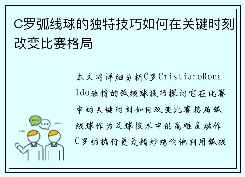 C罗弧线球的独特技巧如何在关键时刻改变比赛格局