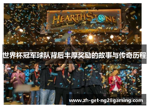 世界杯冠军球队背后丰厚奖励的故事与传奇历程