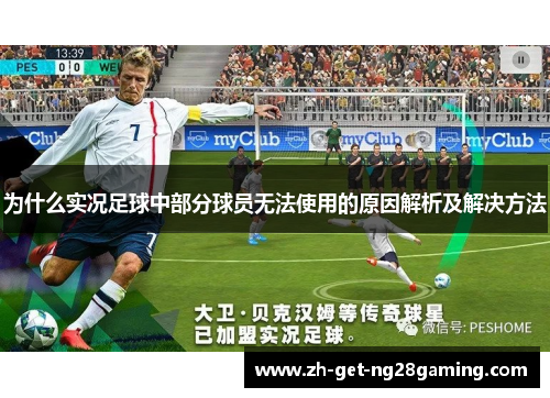 为什么实况足球中部分球员无法使用的原因解析及解决方法