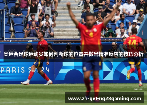 奥运会足球运动员如何判断球的位置并做出精准反应的技巧分析