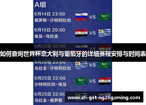 如何查询世界杯意大利与葡萄牙的详细赛程安排与时间表