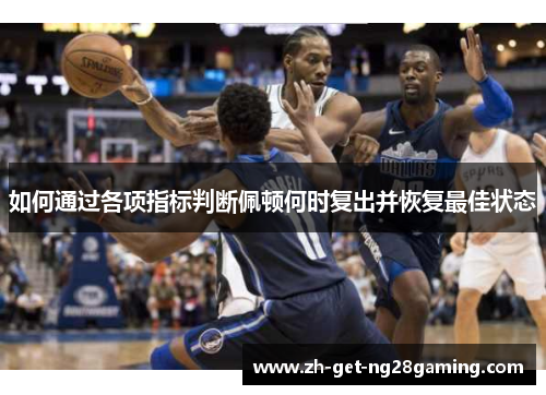 如何通过各项指标判断佩顿何时复出并恢复最佳状态