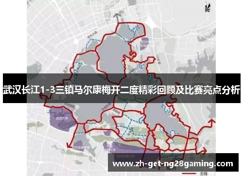 武汉长江1-3三镇马尔康梅开二度精彩回顾及比赛亮点分析