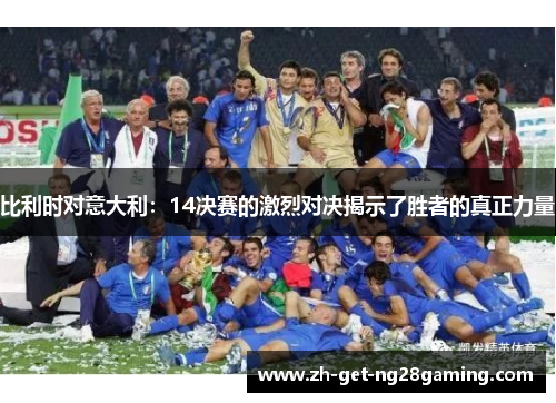 比利时对意大利：14决赛的激烈对决揭示了胜者的真正力量