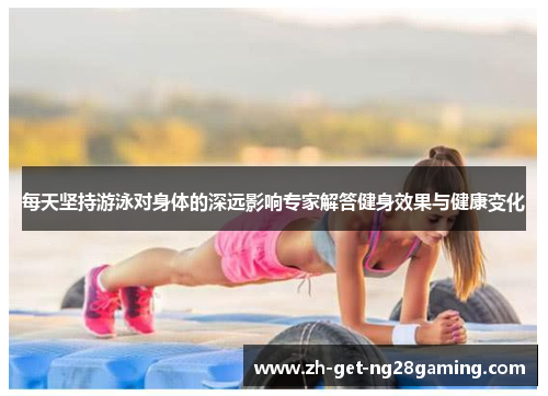 每天坚持游泳对身体的深远影响专家解答健身效果与健康变化