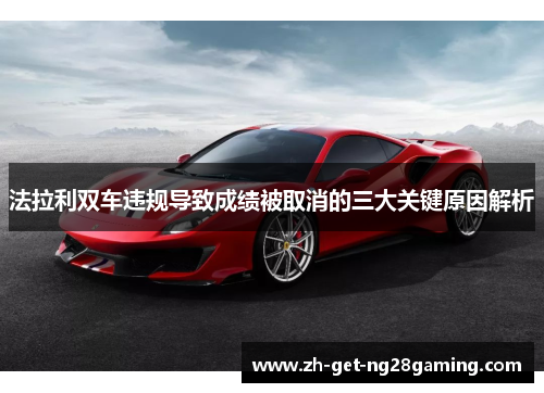 法拉利双车违规导致成绩被取消的三大关键原因解析