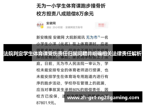 法院判定学生体育课受伤责任归属问题并明确相关法律责任解析
