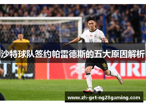 沙特球队签约帕雷德斯的五大原因解析