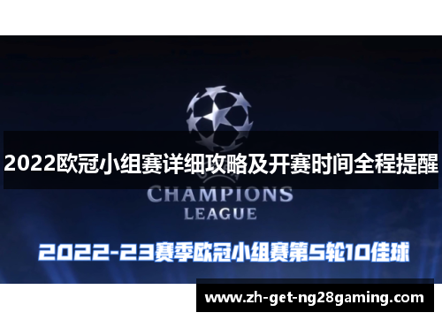 2022欧冠小组赛详细攻略及开赛时间全程提醒