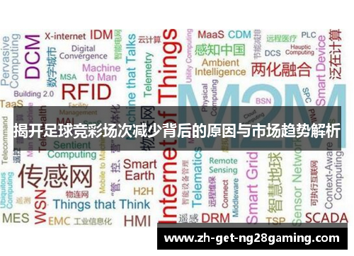 揭开足球竞彩场次减少背后的原因与市场趋势解析