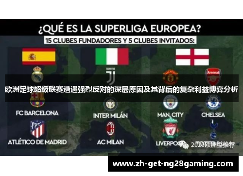 欧洲足球超级联赛遭遇强烈反对的深层原因及其背后的复杂利益博弈分析