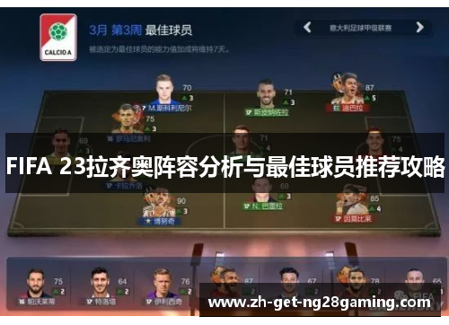 FIFA 23拉齐奥阵容分析与最佳球员推荐攻略