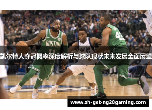 凯尔特人夺冠概率深度解析与球队现状未来发展全面展望