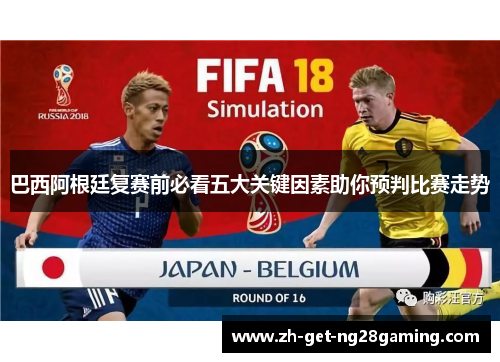 巴西阿根廷复赛前必看五大关键因素助你预判比赛走势