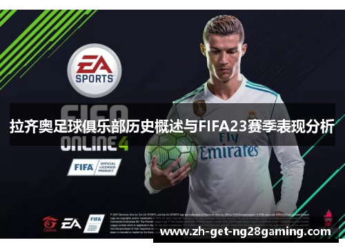 拉齐奥足球俱乐部历史概述与FIFA23赛季表现分析