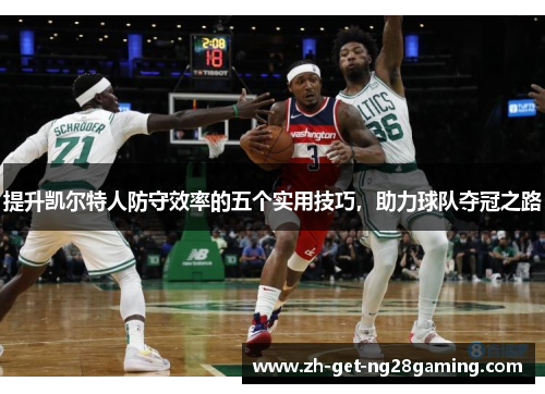 提升凯尔特人防守效率的五个实用技巧，助力球队夺冠之路