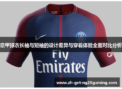 意甲球衣长袖与短袖的设计差异与穿着体验全面对比分析