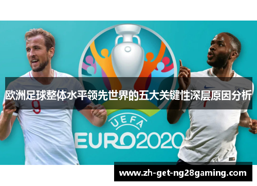 欧洲足球整体水平领先世界的五大关键性深层原因分析